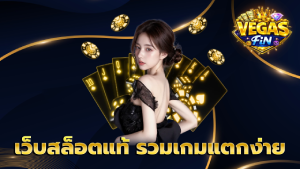 เว็บสล็อตแท้ รวมเกมแตกง่าย